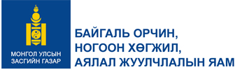 Байгаль орчин, аялал жуулчлалын яам