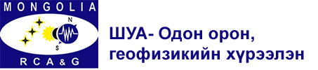 ШУА- Одон орон, геофизикийн хүрээлэн