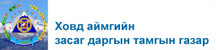 Ховд аймгийн Засаг даргын Тамгын газар