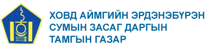 Ховд аймгийн Эрдэнэбүрэн сумын Засаг даргын Тамгын газар