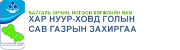 Хар нуур-Ховд голын сав газрын захиргаа	