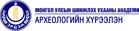 Археологийн хүрээлэн